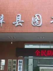 桐梓縣圖書館