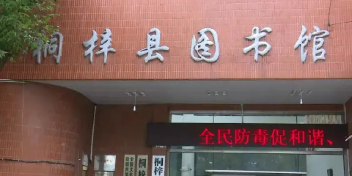 桐梓縣圖書館
