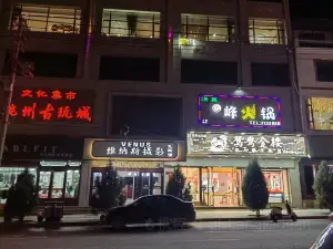 峰火锅（临潭店）