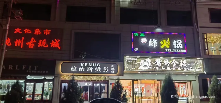 峰火锅（临潭店）