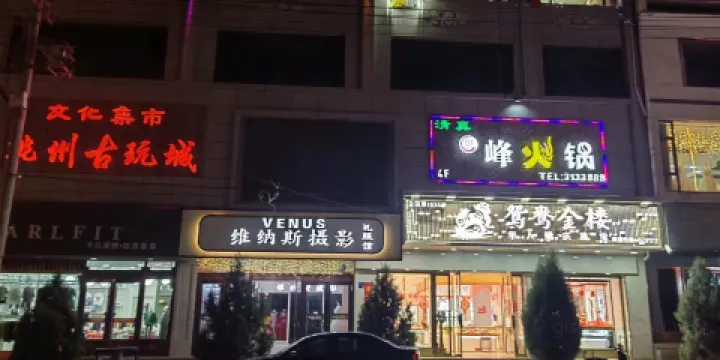 峯火鍋（臨潭店）