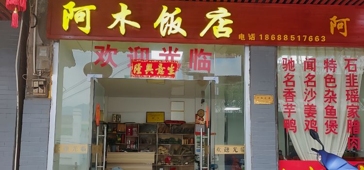 阿木饭店(一六店)
