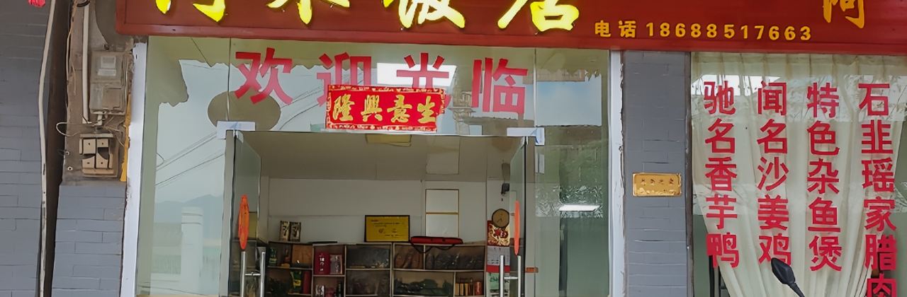 阿木饭店(一六总店)