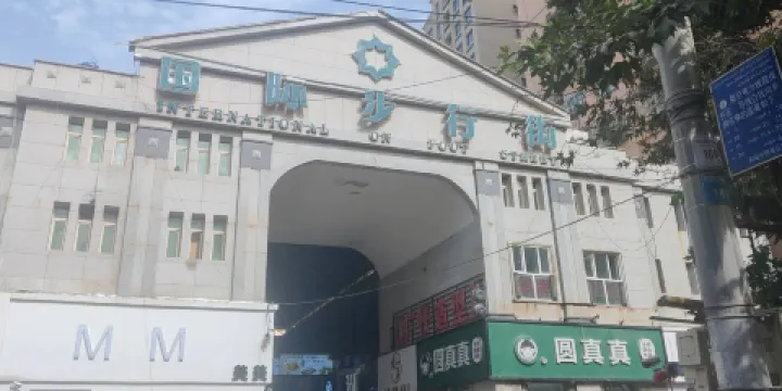 和田國際步行街