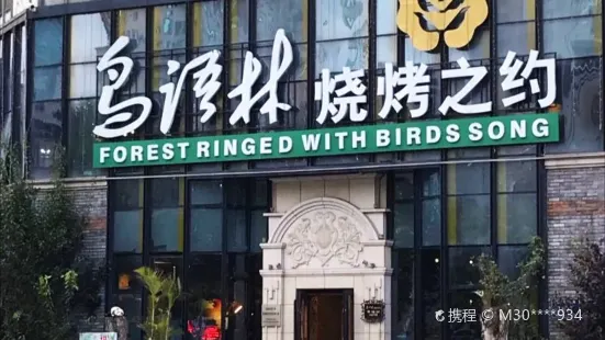 鸟语林烧烤之约(幸福街店)