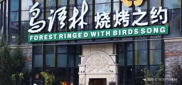 鸟语林烧烤之约(幸福街店)