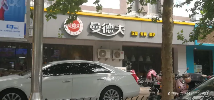 曼德夫(庆云店)