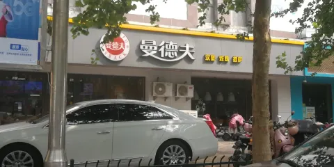 曼德夫(慶雲縣店)