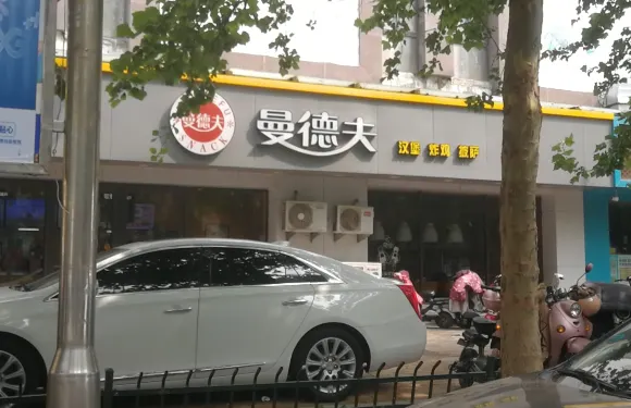 曼德夫(慶雲縣店)