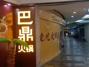 巴鼎火锅(夏津店)