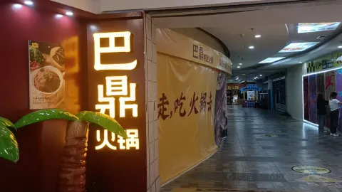 巴鼎火锅(夏津店) in Xiajin