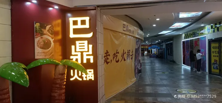 巴鼎火锅(夏津店)