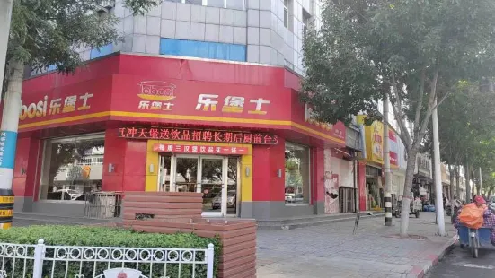 乐堡士·汉堡炸鸡(景县景安大街店)