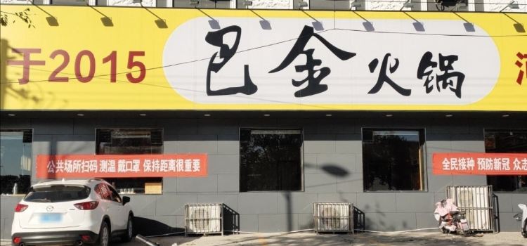 BA JIN HUO GUO