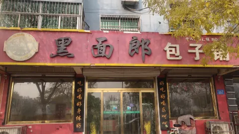 HEI MIAN LANG BAO ZI PU in Laoling