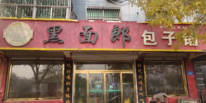 黑面郎包子鋪