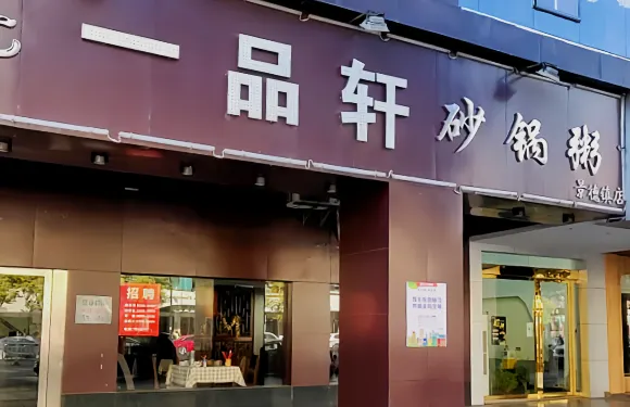 一品軒砂鍋粥（景德鎮店）