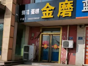 金磨蛋糕面包(文化街店)