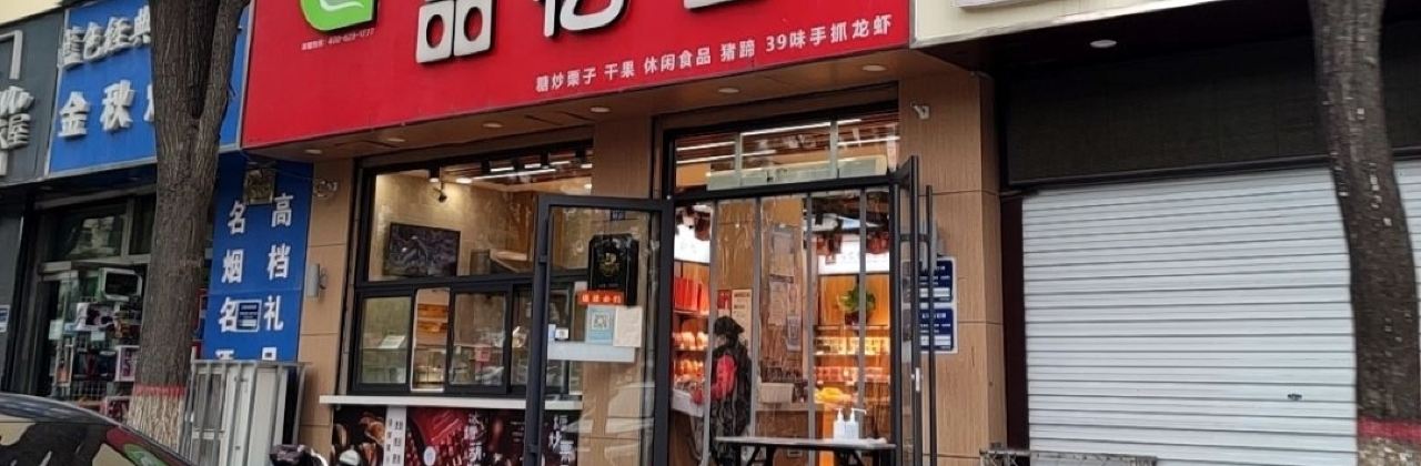 品憶香(花園店)