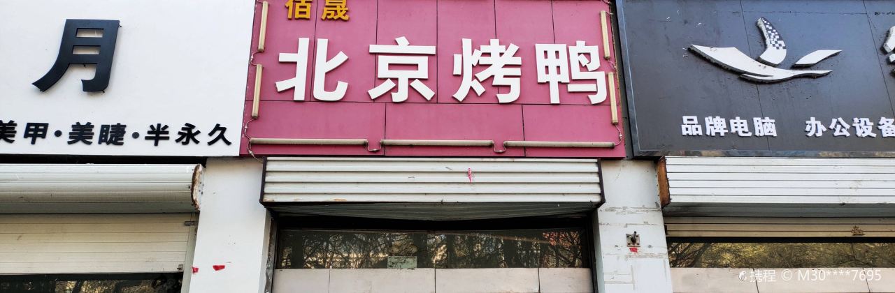 Baichengbeijingkao Duck
