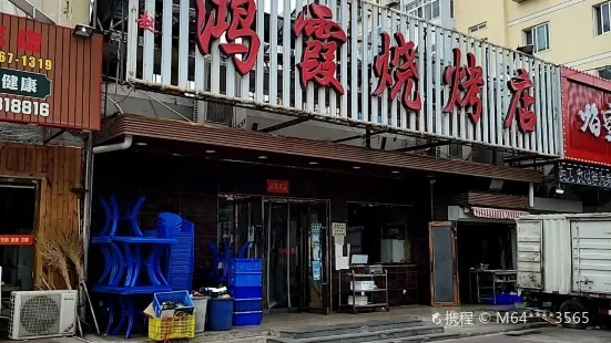 鸿霞烧烤店