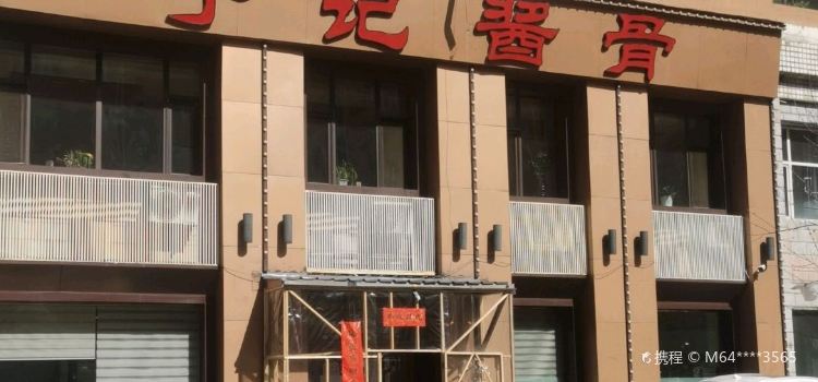 于记酱骨炖菜馆(园林小区店)