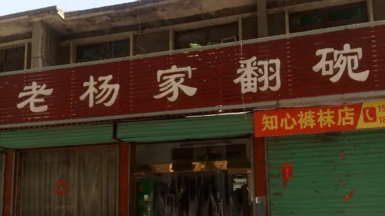 老杨家翻碗(青年路店)