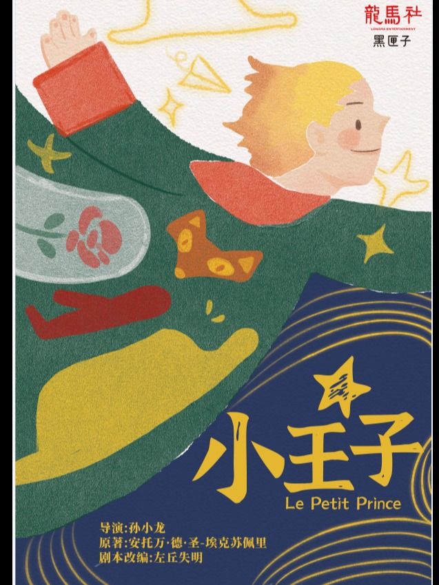 青島 · 獻給大人的童話《小王子》 | 龍馬社黑匣子劇場