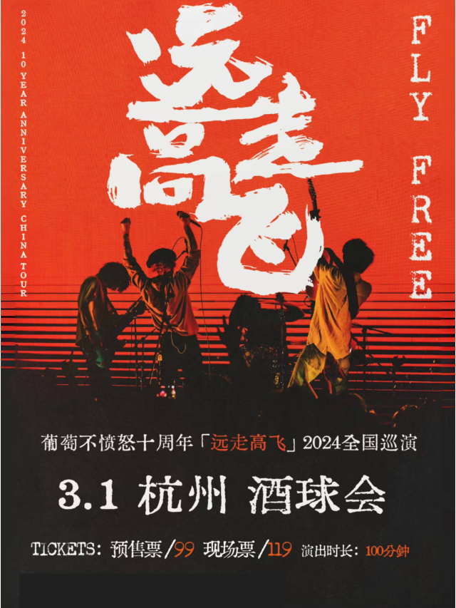 【杭州】葡萄不憤怒 2024《遠走高飛》十週年巡演 | 杭州