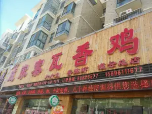 成家寨瓦香鸡(灌云店)