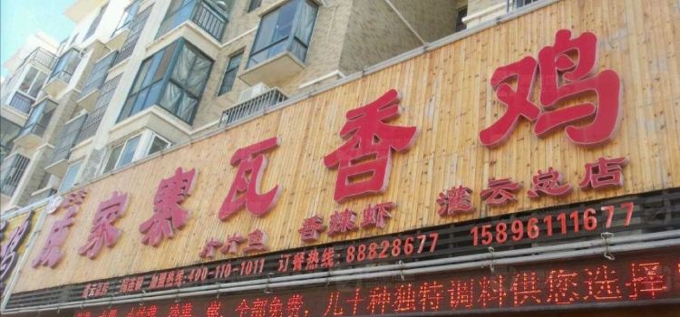 成家寨瓦香鸡(灌云店)