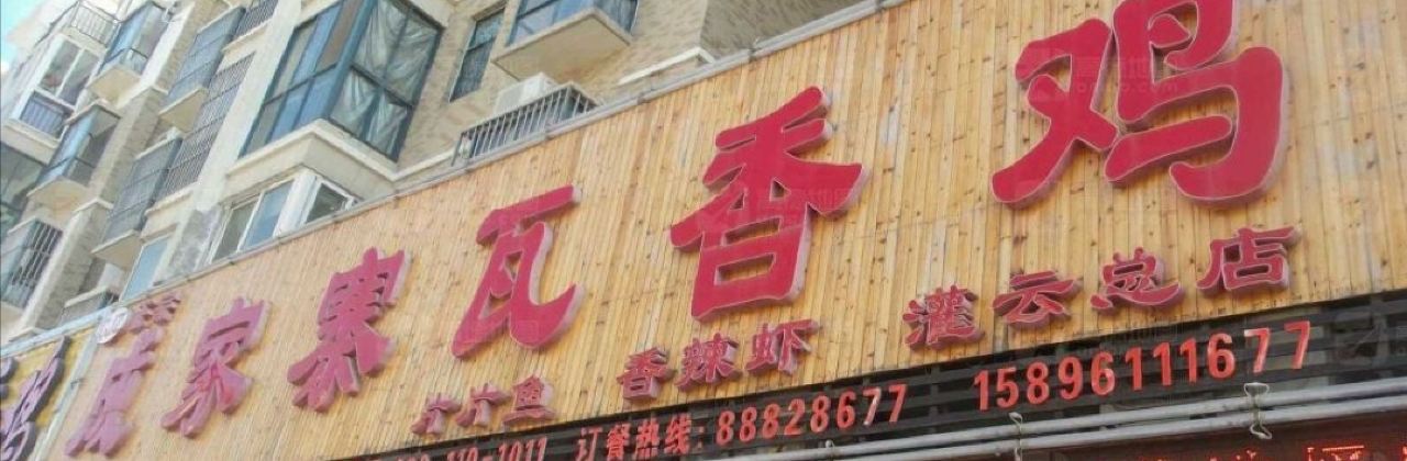 成家寨瓦香鸡(灌云店)