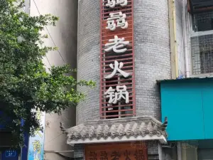 骉骉老火锅(盐亭店)