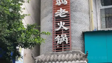 骉骉老火锅(盐亭店) in หยานถิง