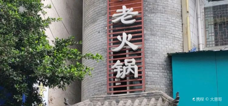 骉骉老火锅(盐亭店)