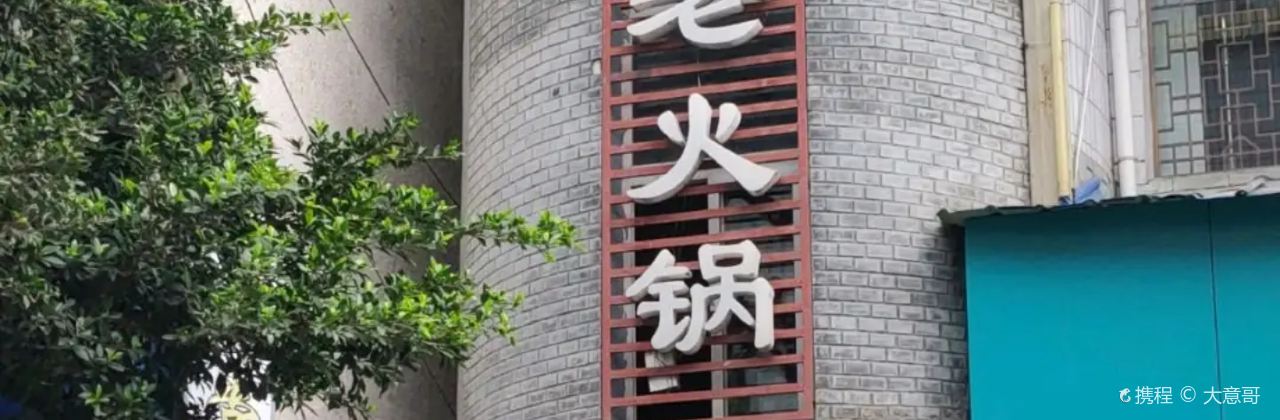 骉骉老火锅(盐亭店)