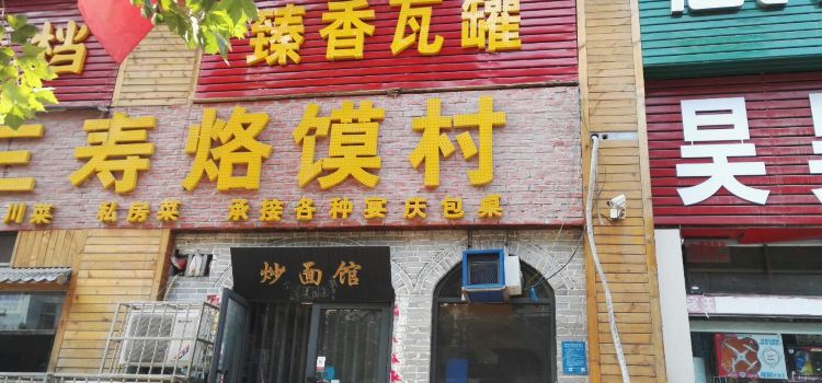 三寿烙馍村(沙口路店)