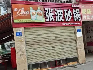 老字号张波砂锅(文化路店)