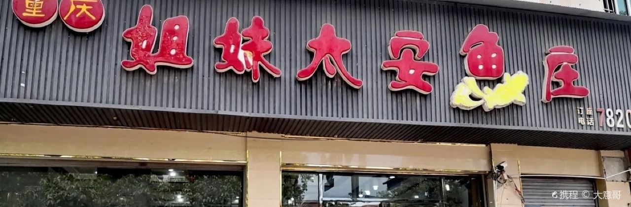 重庆太安姐妹鱼庄