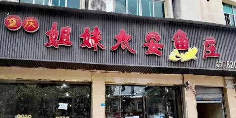 重慶太安姐妹魚莊