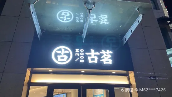 古茗奶茶(悅達廣場店)