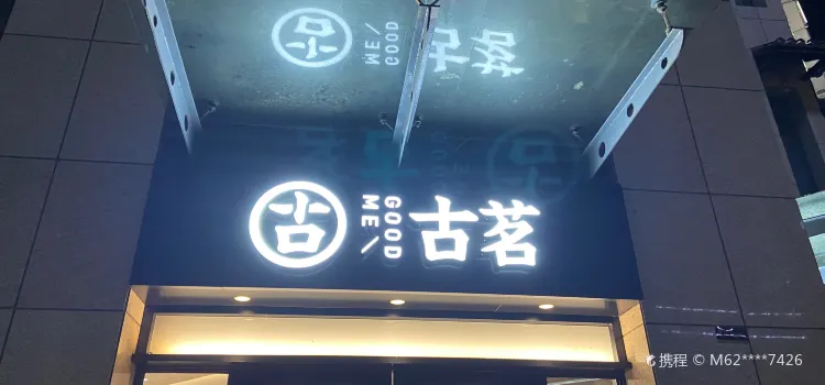 古茗奶茶(悅達廣場店)