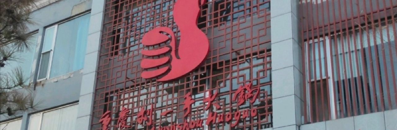 刘一手火锅(怀仁店)