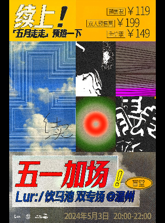 【溫州】Lur : / 飲馬池《五月走走》聯合專場 | 溫州