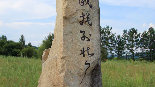 Arctic Village Tourist Scenic Area - I Found the North