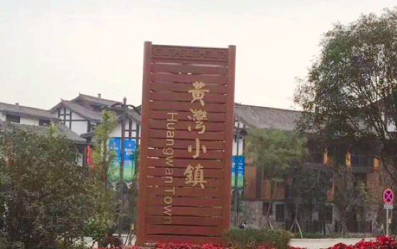 Huangwan Town