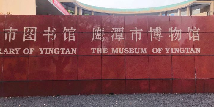 Yingtan Museum