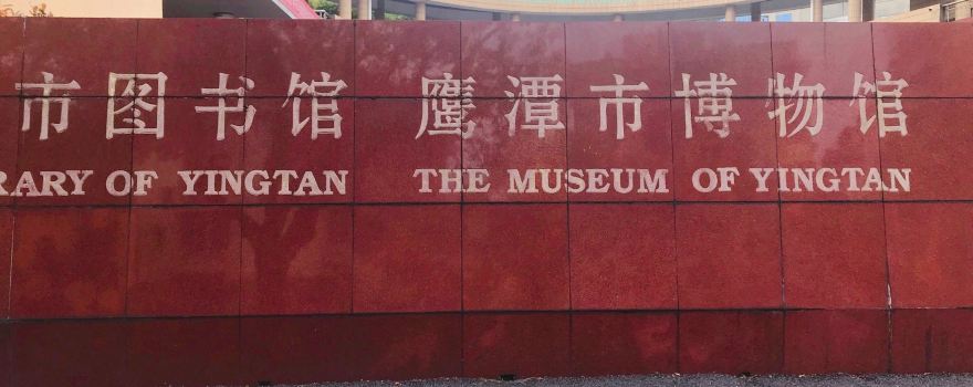 Yingtan Museum