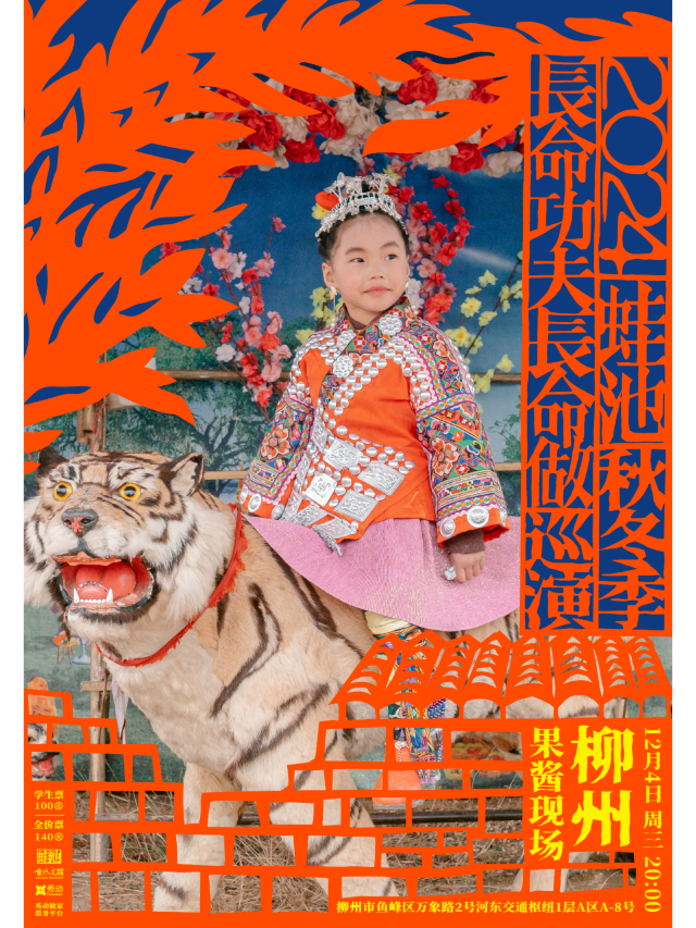 【柳州】蛙池2024《長命功夫長命做》秋冬季巡演 | 柳州