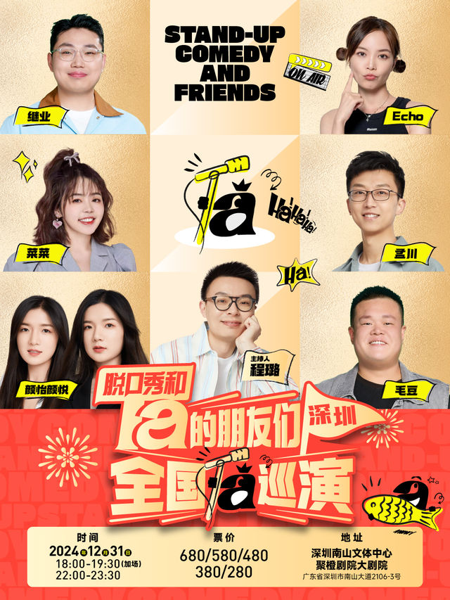 深圳 · 脱口秀和Ta的朋友們全國巡演 | 深圳